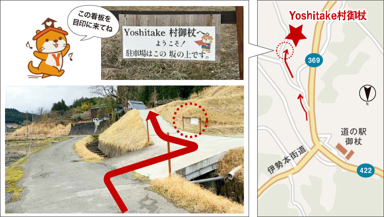 Yoshitake村御杖 / アクセス