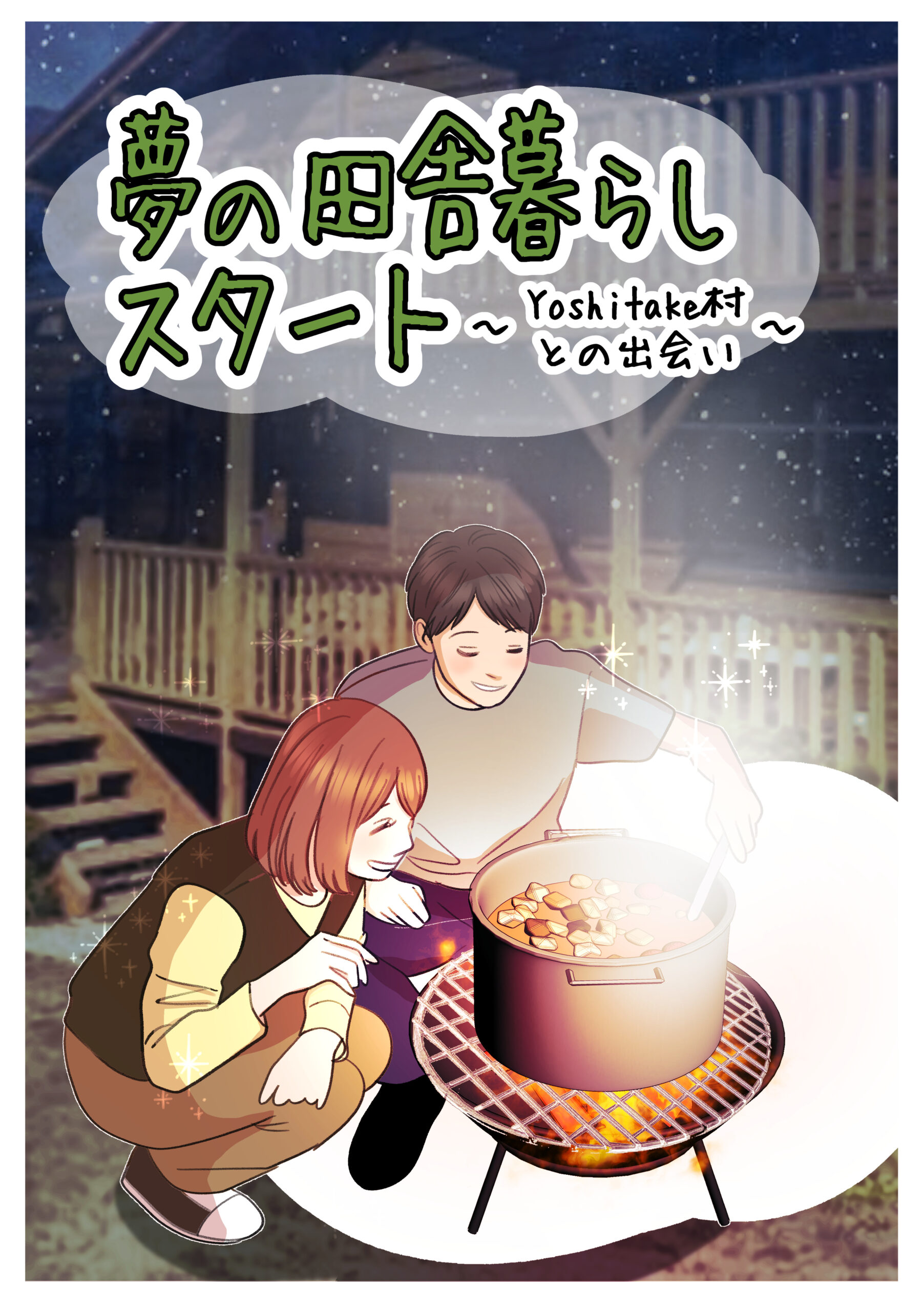 漫画で知る古民家 | 関西古民家LIFE